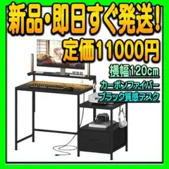 新品 パソコンデスク 幅120cm プリンター台付き カーボンファイバーブラック