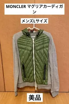 【MONCLER】マグリアカーディガン メンズLサイズ