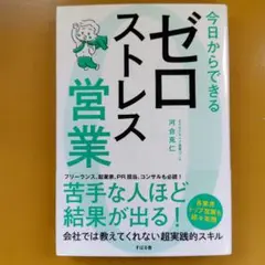 今日からできる ゼロストレス営業： G 1660