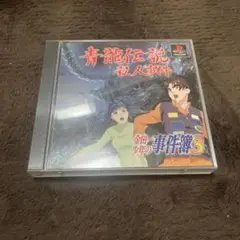 金田一少年の事件簿3 ～青龍伝説殺人事件～ 金田一少年の事件簿3青龍伝説殺人事件公式攻略ガイド (覇王