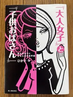 「大人女子」と「子供おばさん」 愛され女子になるための境界線