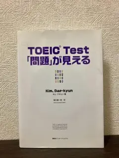 TOEIC test「問題」が見える