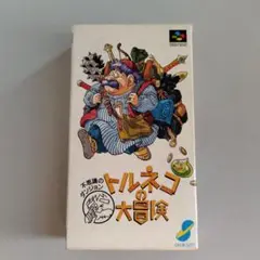 不思議のダンジョン トルネコの大冒険 スーパーファミコン