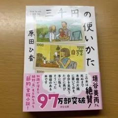 三千円の使いかた