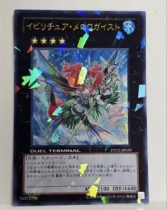 遊戯王　イビリチュア・メロウガイスト　ウルトラレア　DT12-JP039