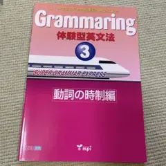 Grammaring : 体験型英文法 3(動詞の時制編)