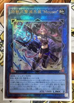遊戯王OCG 鉄獣式撃滅兵装"Mouser" アルティメットレア