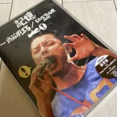渋谷すばる/記憶~渋谷すばる LIVE TOUR 2015