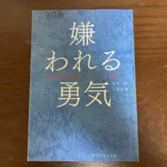 嫌われる勇気 岸見一郎, 古賀史健