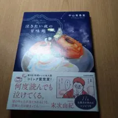 泣きたい夜の甘味処　中山有香里