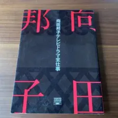 向田邦子テレビドラマ全仕事