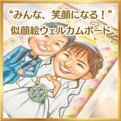似顔絵オーダー　ウェルカムボード　結婚式　結婚祝い　ウェルカムスペース　受付