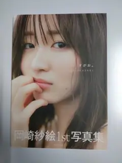 すがお。 岡崎紗絵 直筆サイン入り写真集 Amazon.co.jp: [サイン本 岡崎紗絵 直筆サイン入り 写真集 すが