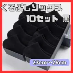 くるぶし 靴下 ショート10足セット黒 無地 男女兼用 洗い替え用