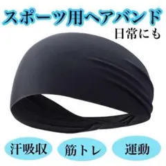 スポーツ ヘアバンド 汗吸収　ランニング　薄型軽量 　人気　汗止め　トレーニング