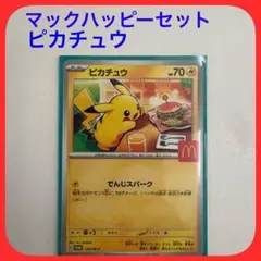 ポケモンカードマクドナルドハッピーセットピカチュウ 70HP