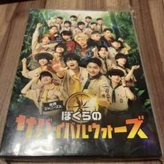東西ジャニーズJr.ぼくらのサバイバルウォーズ 特別版('22「ぼく