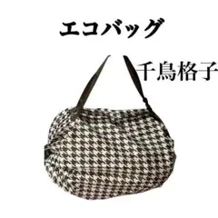 千鳥柄　チェック　シュパットタイプ　エコバッグ 折りたたみ　グレー　大容量　軽量