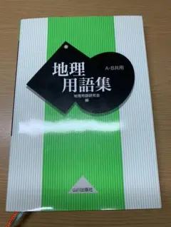 地理用語集　Ａ・Ｂ共用