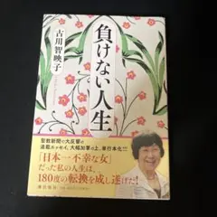 負けない人生 古川智映子