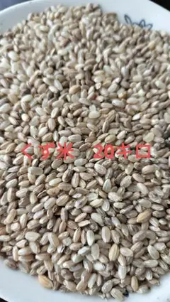令和5年度　群馬県産低農薬くず米20kg 精米済 令和5年 群馬県産 低農薬 くず米精米済20kg