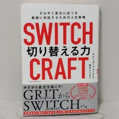 SWITCHCRAFT(スイッチクラフト) 切り替える力 : すばやく変化に気…