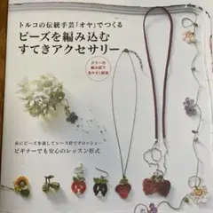 トルコの伝統手芸「オヤ」でつくる ビーズを編み込むすてきアクセサリー