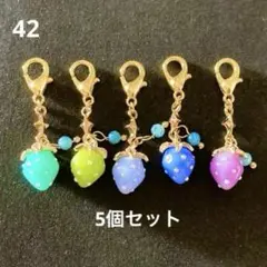 42 ハンドメイド いちご チャーム マスク ファスナー ストラップ 5個セット