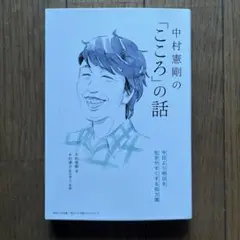 中村憲剛の「こころ」の話 : 今日より明日を生きやすくする処方箋