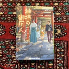 神様の御用人 : 継いでゆく者