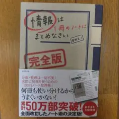 情報は1冊のノートにまとめなさい[完全版]