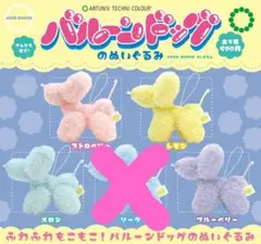 ATC バルーンドッグのぬいぐるみ ガチャ