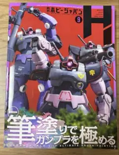 月刊ホビージャパン　2025年　9月号 筆塗りでガンプラを極める