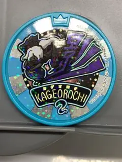 妖怪ウォッチ　メダル　カゲオロチ