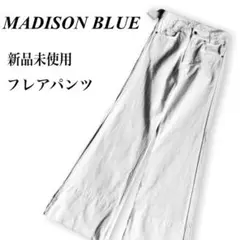美脚★新品未使用 マディソンブルー フレアパンツ デニムパンツ ブーツカット 白