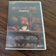 魔女の宅急便 DVD 宮崎駿監督作品