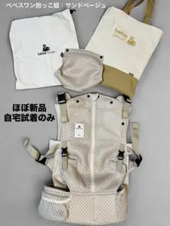 bebe swan べべスワン抱っこ紐サンドベージュ