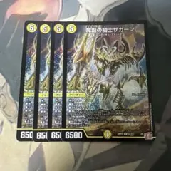 魔誕の騎士ザガーン 4枚