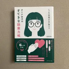 いつもの言葉があか抜ける オトナ女子のすてきな語彙力帳