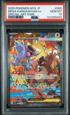 メガガルーラex SAR [M1S 089/063]　PSA10