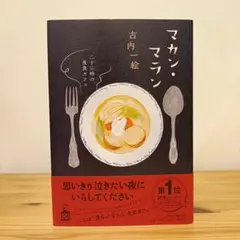 マカン・マラン 古内一絵