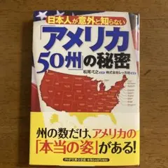 日本人が意外と知らない「アメリカ50州」の秘密