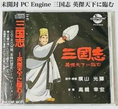 未開封 PC Gngine CDROM 三国志 英傑天下に臨む 匿名配送