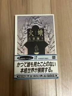 古泉迦十 火蛾 講談社ノベルス メフィスト賞 サイン本 m56054828772_1.jpg?1736676197