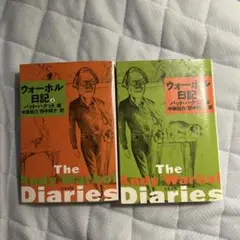 ウォーホル日記 上下セット