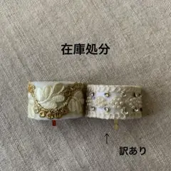 チョコっと在庫処分② 訳あり　インド刺繍リボン　ポニーフック　2個セット