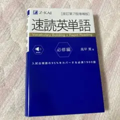 速読英単語 改訂第7版