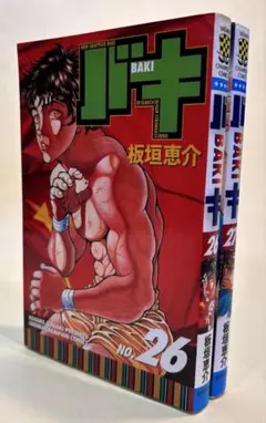 バキ / 板垣恵介　第２６巻〜第２７巻　２冊セット