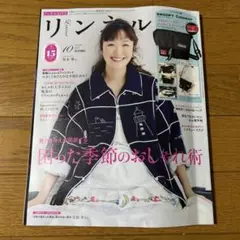 リンネル 2025 10月号　付録なし