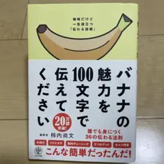 バナナの魅力を100文字で伝えてください 誰でも身につく36の伝わる法則